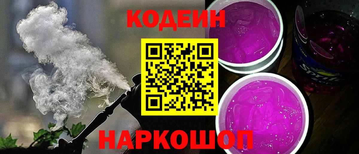Кодеиновый сироп Lean Purple Drank  Вход с VPN  Димитровград 